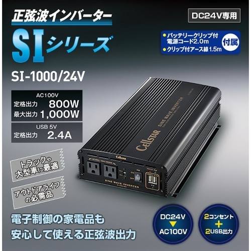 正弦波インバーター DC24V車専用 AC100V