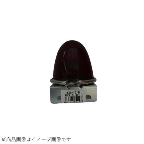 マーカーランプ バス用 赤