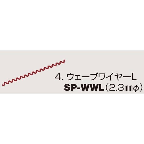 ウエーブワイヤー L