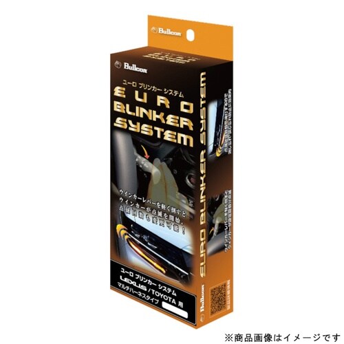 ユーロブリンカーシステム