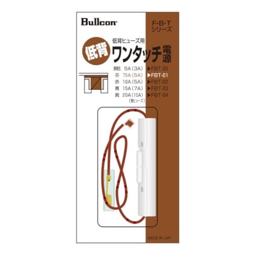 ワンタッチ電源 低背ヒューズ 7.5A