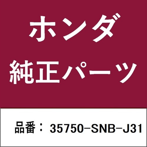 ホンダ・honda純正部品 スイッチ
