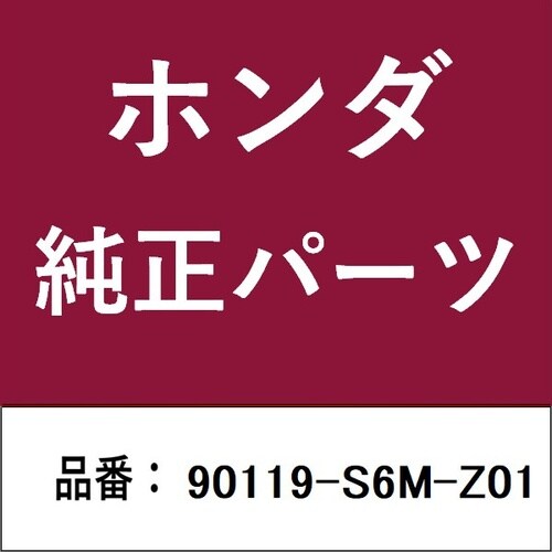 ホンダ・honda純正部品 ボルト