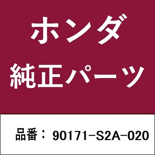 ホンダ・honda純正部品 ボルト