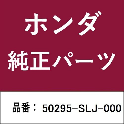 ホンダ・honda純正部品 スチフナー