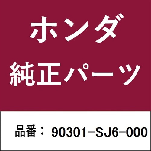 ホンダ・honda純正部品 ナット