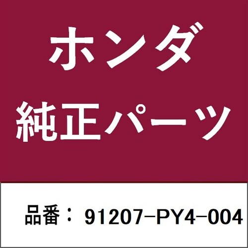 ホンダ・honda純正部品 オイルシール