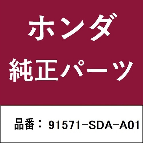 ホンダ・honda純正部品 クリップ
