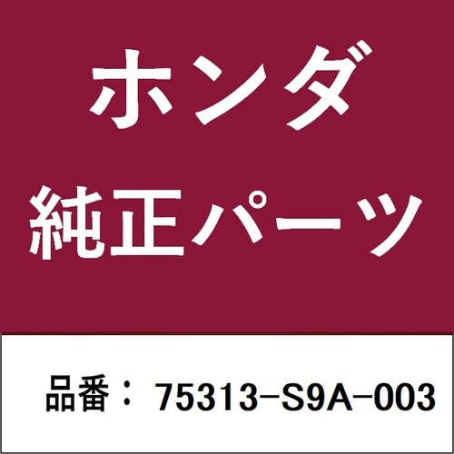 ホンダ・honda純正部品 ガーニッシュ