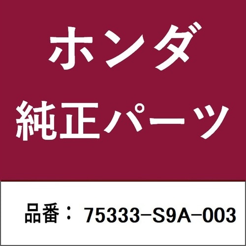 ホンダ・honda純正部品 ガーニッシュ