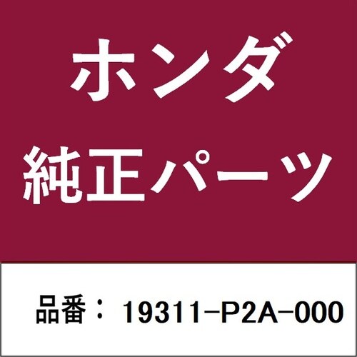 ホンダ・honda純正部品 カバー