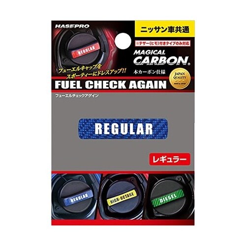 マジカルカーボン フューエルチェックアゲイン 日産