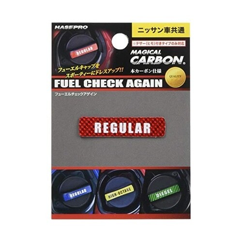 マジカルカーボン フューエルチェックアゲイン 日産