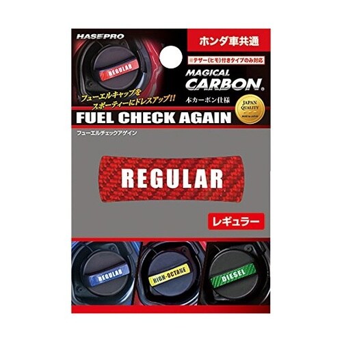 マジカルカーボン フューエルチェックアゲイン ホン