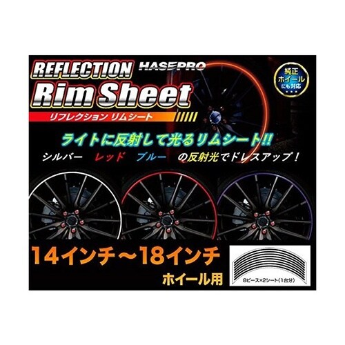 リフレクションリムシート 14ー18インチ用 汎用