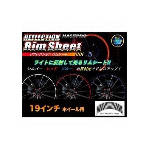 リフレクションリムシート 19インチ用 前後左右セ