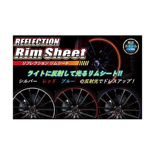 リフレクションリムシート 19インチ用 前後左右セ
