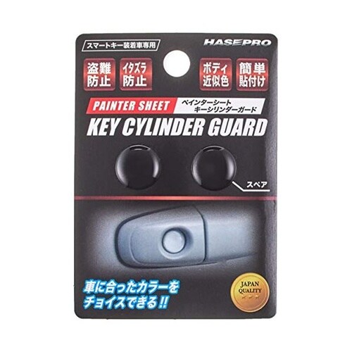 ペインターシート キーシリンダーガード 2個セット