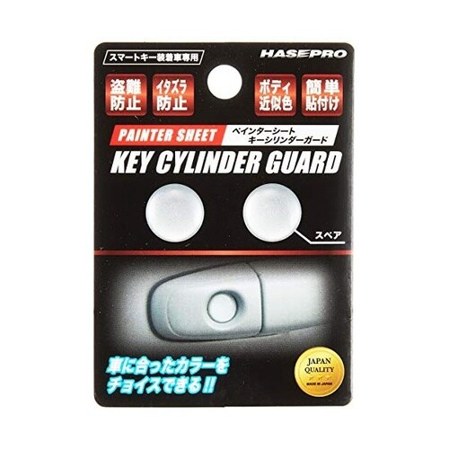ペインターシート キーシリンダーガード 2個セット