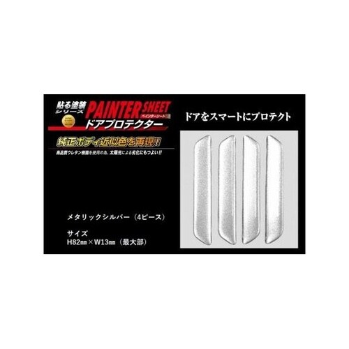 ペインターシート ドアプロテクター 4P メタリッ