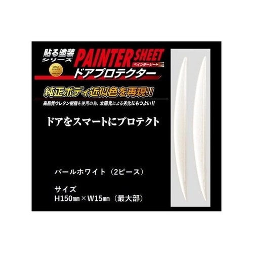 ペインターシート ドアプロテクター 2P パールホ