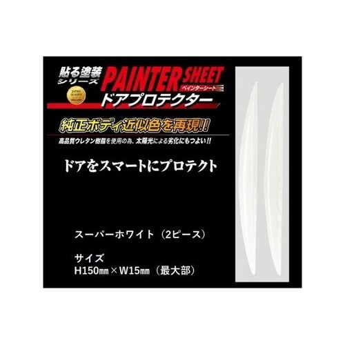 ペインターシート ドアプロテクター 2P スーパー