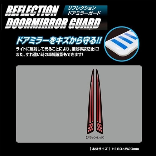 リフレクションドアミラーガード ブラック/レッド