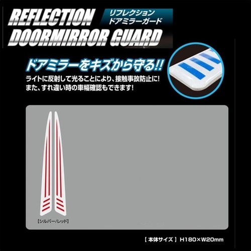 リフレクションドアミラーガード シルバー/レッド