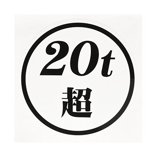 「20t超ステッカー」 白ベース 黒文字