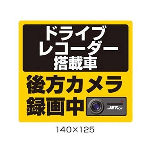 DVR搭載車録画中ステッカー 140×125