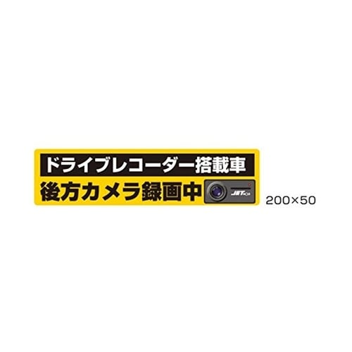 DVR搭載車録画中ステッカー 200×50