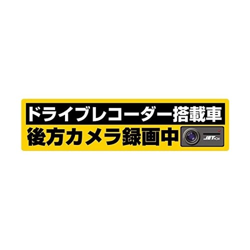 DVR搭載車録画中ステッカー 240×60