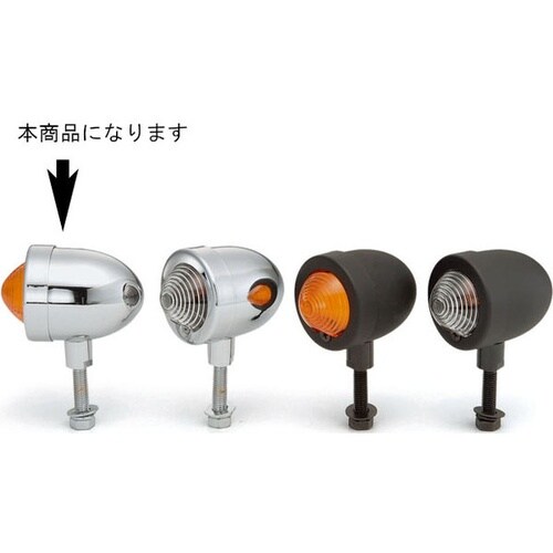 ウインカーランプ バネットスモール M/A シング