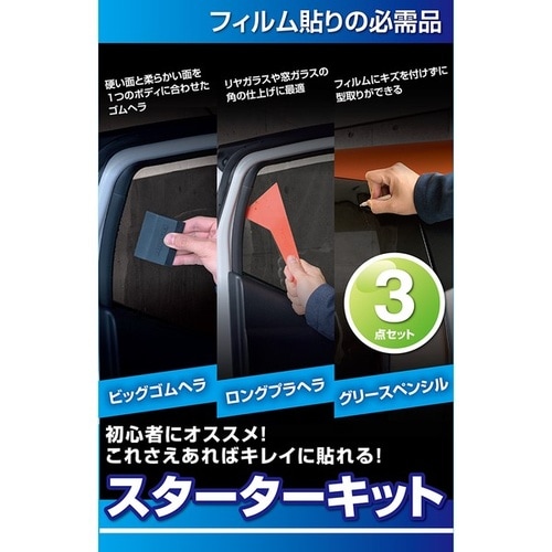 スターターキット (3点セット)