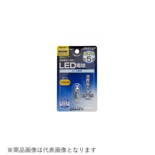 ポジション・ライセンス・ルームLED電球 35lm