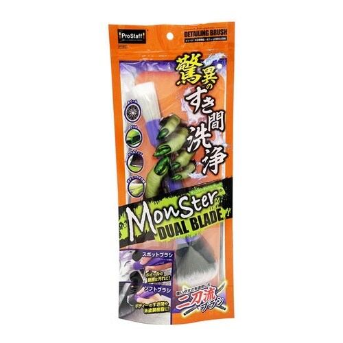 すき間洗浄用ブラシ モンスター デュアルブレード