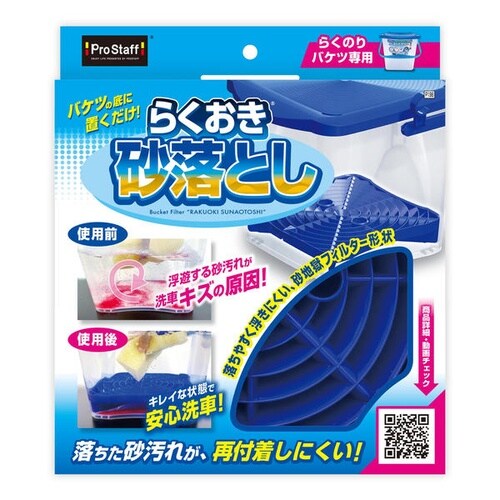 らくおき 砂落とし(らくのりバケツ専用の砂落としフ