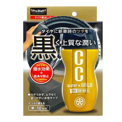 タイヤワックス CCウォーターゴールド タイヤBB