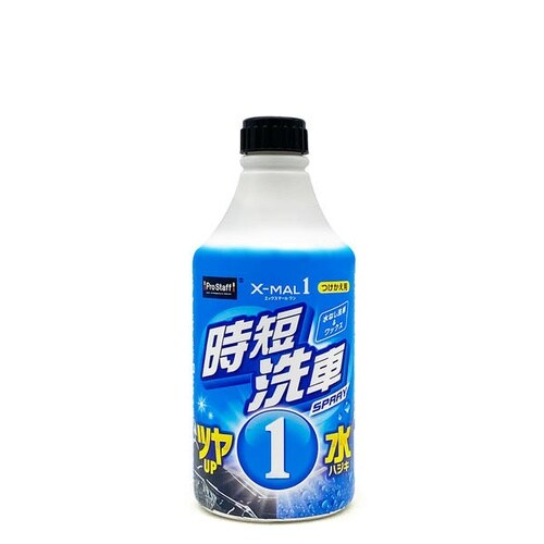 エックスマールワン470ml 時短洗車 つけかえ用