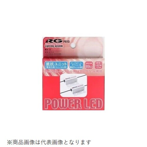LEDストップ球専用12V用 抵抗ユニット