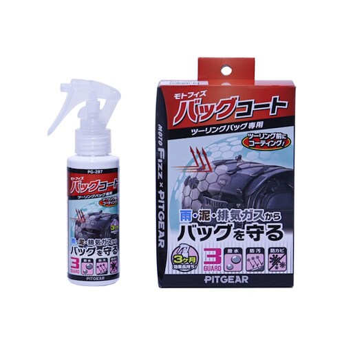 バイク用ツーリングバッグ専用メンテナンスケミカル