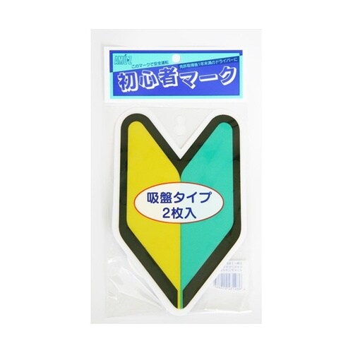 ドライブサイン 初心者マ−ク インドア2枚入り