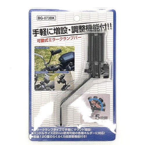 可動式ミラークランプバー ブラック マウント増設