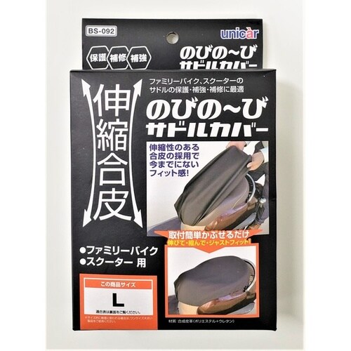 ファミリーバイク・スクーター用 伸縮合皮のびの−び