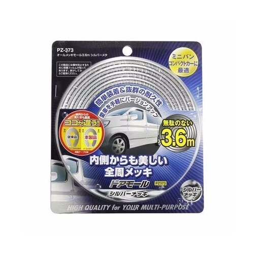 オールメッキモール3.6m シルバーメタリック