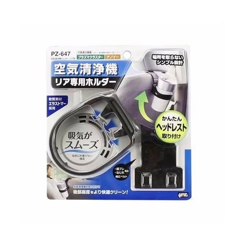 空気清浄機ホルダー リア用