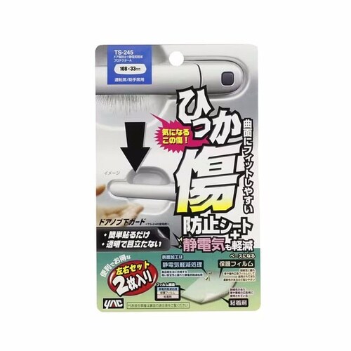 ドア傷防止+静電気低減プロテクターA