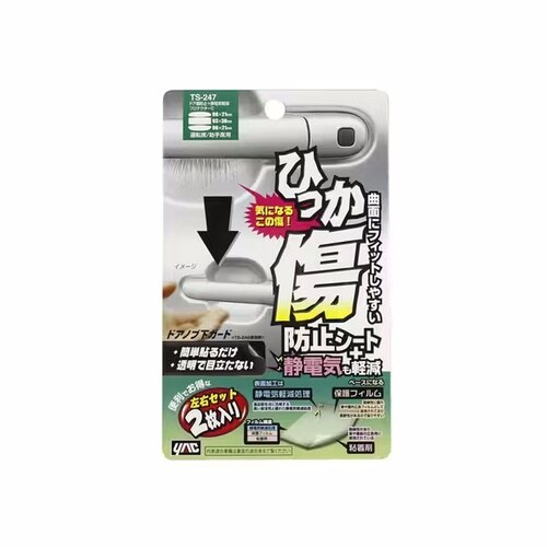 ドア傷防止+静電気低減プロテクターC