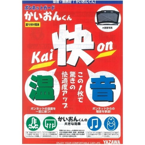 ボンネット吸音断熱材「かいおんくん」 普通自動車用