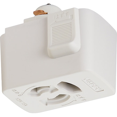 ライティングダクト接地極付抜止コンセントプラグ 白